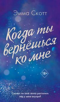 Книга « Когда ты вернешься ко мне » - читать онлайн