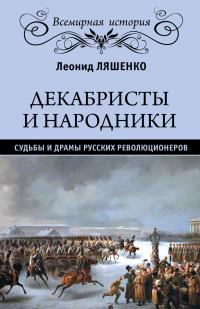 Книга « Декабристы и народники. Судьбы и драмы русских революционеров » - читать онлайн