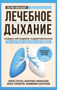 Книга « Лечебное дыхание. Новые методики оздоровления по системе доктора Бутейко » - читать онлайн