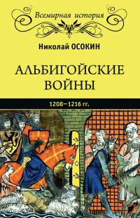 Книга « Альбигойские войны 1208—1216 гг. » - читать онлайн