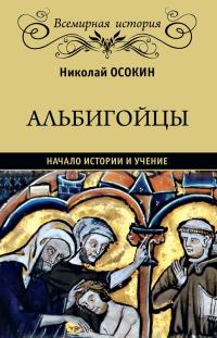 Книга « Альбигойцы. Начало истории и учение » - читать онлайн