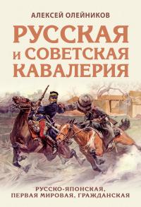 Книга « Русская и советская кавалерия. Русско-японская, Первая Мировая, Гражданская » - читать онлайн