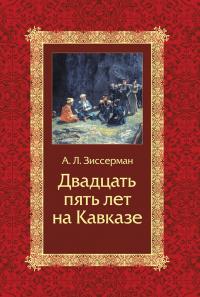 Книга « Двадцать пять лет на Кавказе (1842–1867) » - читать онлайн