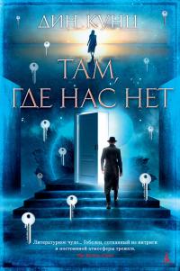 Книга « Там, где нас нет » - читать онлайн