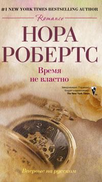 Книга « Время не властно » - читать онлайн