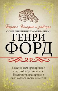 Книга « Бизнес. Сегодня и завтра. С современными комментариями » - читать онлайн