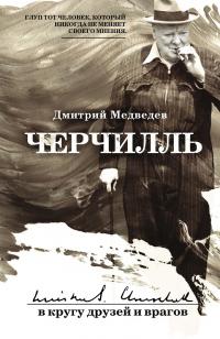 Книга « Черчилль: в кругу друзей и врагов » - читать онлайн