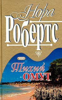 Книга « Тихий омут [= Прилив ] » - читать онлайн