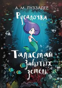 Книга « Русалочка. Талисман забытых земель » - читать онлайн