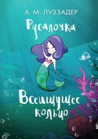 Книга « Русалочка. Всеищущее кольцо » - читать онлайн