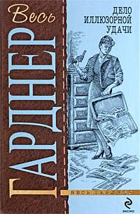 Книга « Дело иллюзорной удачи » - читать онлайн