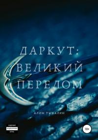 Книга « Даркут. Великий перелом » - читать онлайн