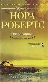 Книга « Очарованные » - читать онлайн