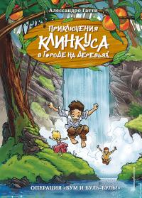 Книга « Операция «Бум и буль-буль!» » - читать онлайн