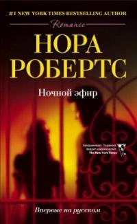 Книга « Ночной эфир » - читать онлайн