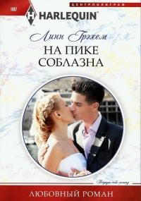 Книга « На пике соблазна » - читать онлайн