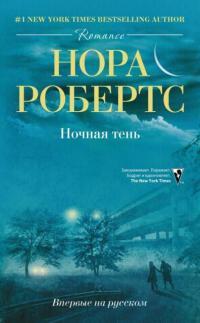 Книга « Ночная тень » - читать онлайн