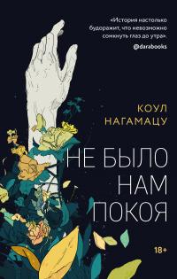 Книга « Не было нам покоя » - читать онлайн