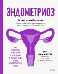 Книга « Эндометриоз. Как разобраться в причинах и симптомах и позаботиться о себе в повседневной жизни » - читать онлайн