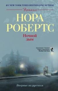 Книга « Ночной дым » - читать онлайн