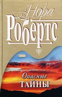 Книга « Опасные тайны » - читать онлайн