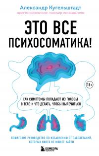 Книга « Это все психосоматика! Как симптомы попадают из головы в тело и что делать, чтобы вылечиться » - читать онлайн