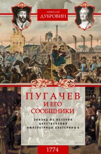 Книга « Пугачев и его сообщники. 1774 г. Том 2 » - читать онлайн