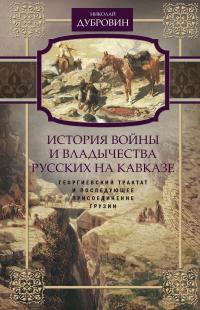 Книга « История войны и владычества русских на Кавказе. Георгиевский трактат и последующее присоединение Грузии. Том 3 » - читать онлайн