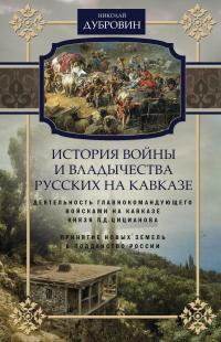 История войны и владычества русских на Кавказе. Деятельность главнокомандующего войсками на Кавказе П.Д. Цицианова. Принятие новых земель в подданство России. Том 4