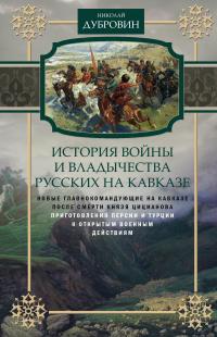 Книга « История войны и владычества русских на Кавказе. Новые главнокомандующие на Кавказе после смерти князя Цицианова. Приготовления Персии и Турции к открытым военным действиям. Том 5 » - читать онлайн