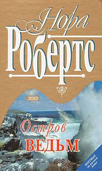 Книга « Остров ведьм » - читать онлайн