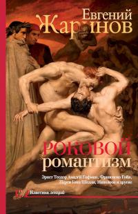 Книга « Роковой романтизм. Эпоха демонов » - читать онлайн