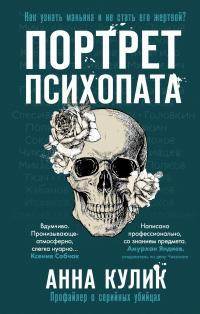 Книга « Портрет психопата. Профайлер о серийных убийцах » - читать онлайн