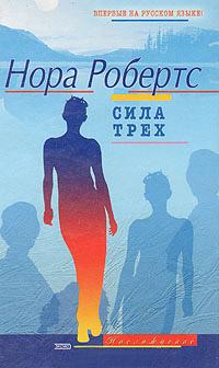 Книга « Сила трех » - читать онлайн