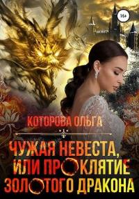 Книга « Чужая невеста, или Проклятие золотого дракона » - читать онлайн