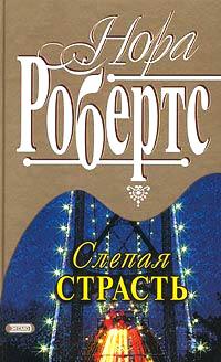 Книга « Слепая страсть » - читать онлайн