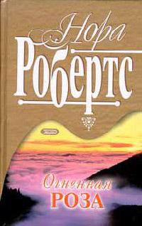 Рожденная в огне [= Огненная роза ]