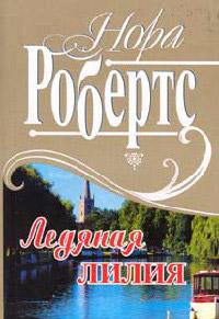 Книга « Рожденная во льду [= Ледяная лилия ] » - читать онлайн