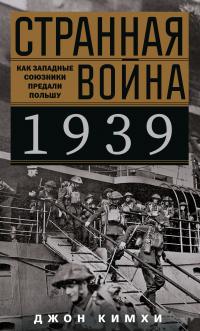 Книга « Странная война 1939 года. Как западные союзники предали Польшу » - читать онлайн