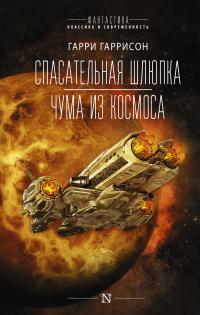 Книга « Спасательная шлюпка. Чума из космоса » - читать онлайн