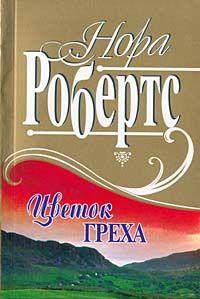 Книга « Рожденная в грехе [= Цветок греха ] » - читать онлайн