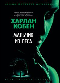 Книга « Мальчик из леса » - читать онлайн