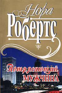 Книга « Потрясающий мужчина [= Обнаженная смерть ] » - читать онлайн