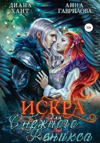 Книга « Искра для Снежного феникса » - читать онлайн