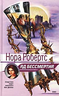 Книга « Яд бессмертия » - читать онлайн