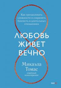 Книга « Любовь живет вечно. Как преодолевать сложности и сохранять близость в длительных отношениях » - читать онлайн