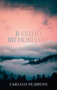 Книга « В одно мгновение » - читать онлайн