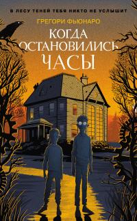 Книга « Когда остановились часы » - читать онлайн