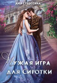 Книга « Чужая игра для сиротки. Том первый » - читать онлайн