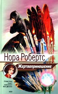 Книга « Жертвоприношение [= Ритуал смерти ] » - читать онлайн